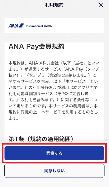 ANA Pay会員規約
