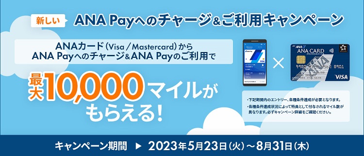 ANAカード（Visa／Mastercard）限定！新しいANA Payへのチャージ＆ご利用キャンペーン