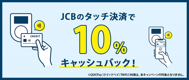 JCBのタッチ決済で10%還元キャンペーン