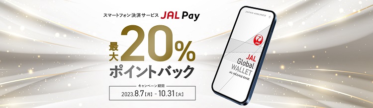 JAL Payで支払の最大20%が還元されるキャンペーン