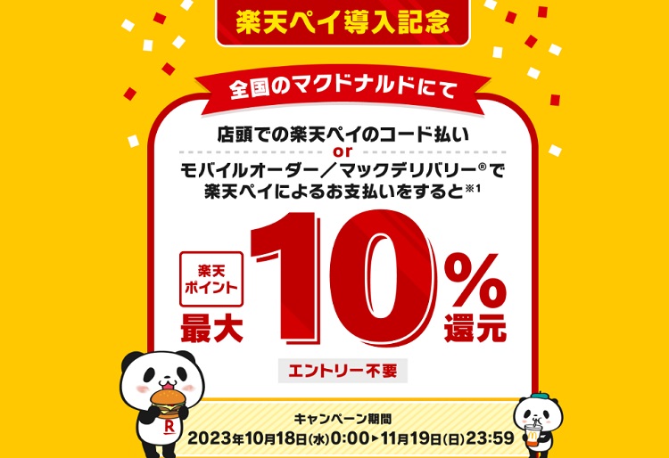 楽天ペイならマクドナルドで最大10%還元！