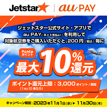 au PAYの利用で「ジェットスター」での支払 いが10%還元！