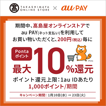 au PAYの利用で「高島屋オンラインストア」での支払 いが10%還元！