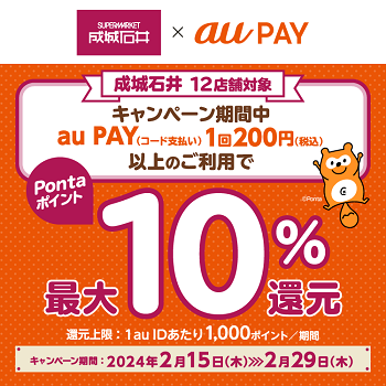 au PAYなら成城石井の対象店舗で最大10%ポイント還元！