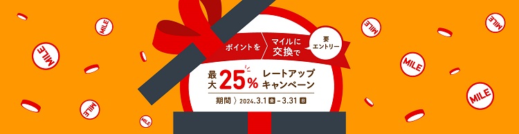JALのマイルへのポイント移行最大25％レートアップキャンペーン