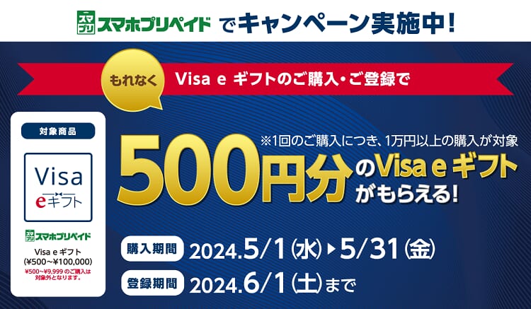 スマホプリペイド Visa eギフト購入キャンペーン